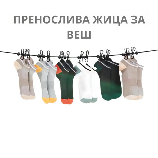 Пренослива жица за облека со штипки